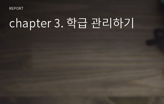 chapter 3. 학급 관리하기