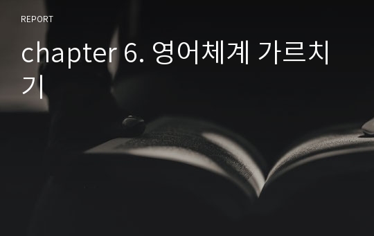 chapter 6. 영어체계 가르치기