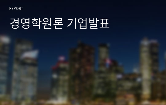 경영학원론 기업발표