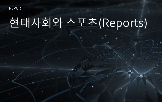 현대사회와 스포츠(Reports)