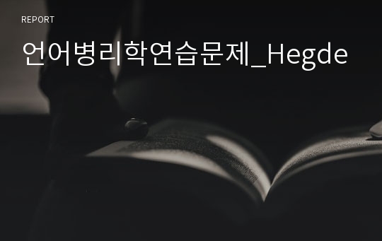 언어병리학연습문제_Hegde