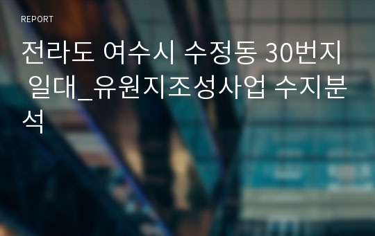 전라도 여수시 수정동 30번지 일대_유원지조성사업 수지분석