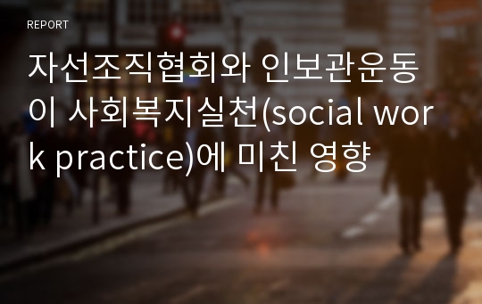 자선조직협회와 인보관운동이 사회복지실천(social work practice)에 미친 영향