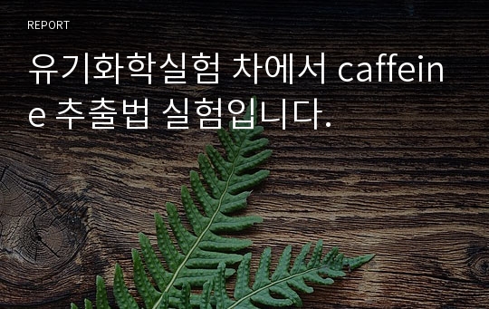 유기화학실험 차에서 caffeine 추출법 실험입니다.