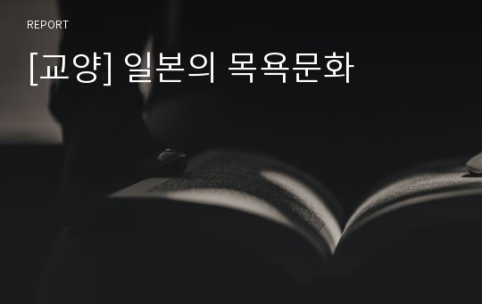 [교양] 일본의 목욕문화