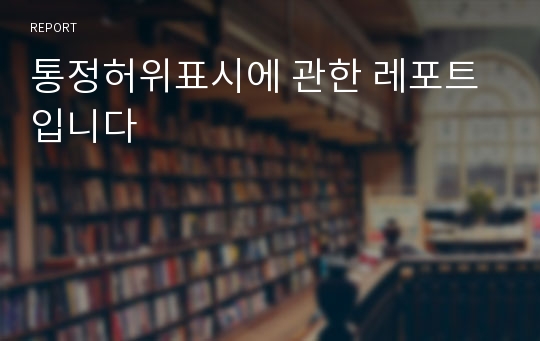 통정허위표시에 관한 레포트입니다