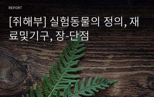 [쥐해부] 실험동물의 정의, 재료및기구, 장-단점