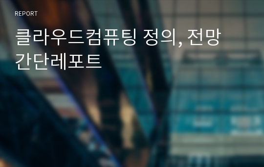 클라우드컴퓨팅 정의, 전망 간단레포트