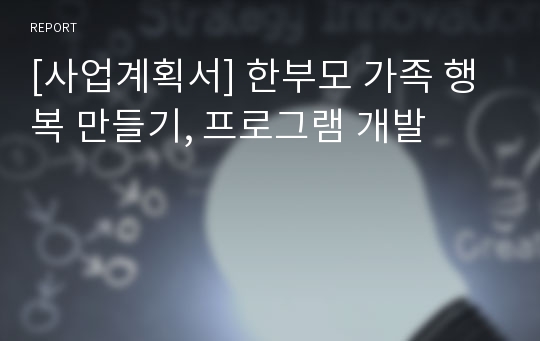 [사업계획서] 한부모 가족 행복 만들기, 프로그램 개발