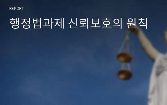 행정법과제 신뢰보호의 원칙