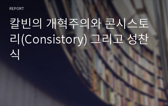 칼빈의 개혁주의와 콘시스토리(Consistory) 그리고 성찬식