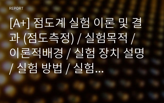 [A+] 점도계 실험 이론 및 결과 (점도측정) / 실험목적 / 이론적배경 / 실험 장치 설명 / 실험 방법 / 실험 결과 Data / 분석 및 고찰 / SV-10 / viscometer / 비뉴튼 액체