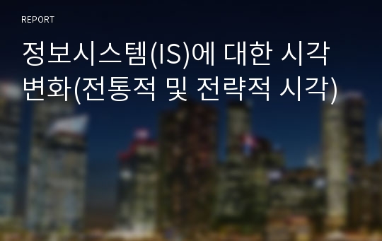 정보시스템(IS)에 대한 시각변화(전통적 및 전략적 시각)