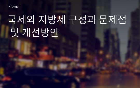 국세와 지방세 구성과 문제점 및 개선방안