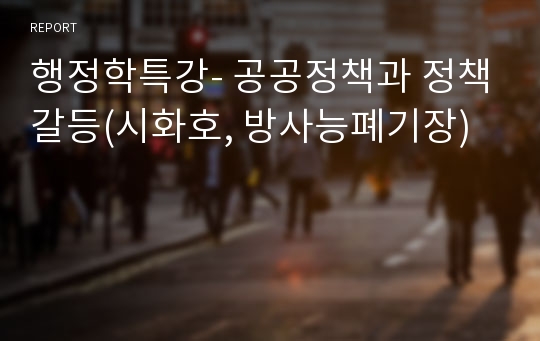 행정학특강- 공공정책과 정책갈등(시화호, 방사능폐기장)