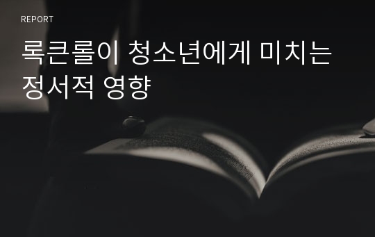 록큰롤이 청소년에게 미치는 정서적 영향