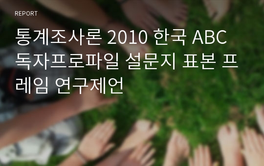 통계조사론 2010 한국 ABC 독자프로파일 설문지 표본 프레임 연구제언