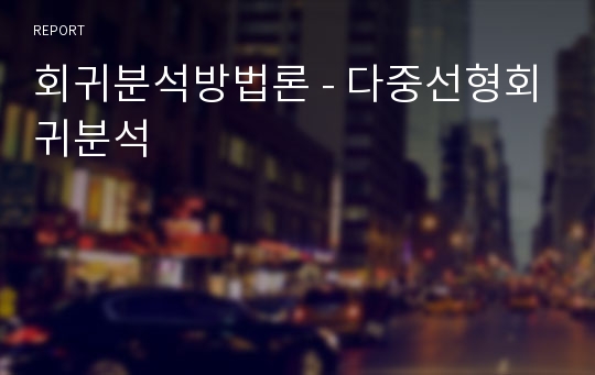 회귀분석방법론 - 다중선형회귀분석