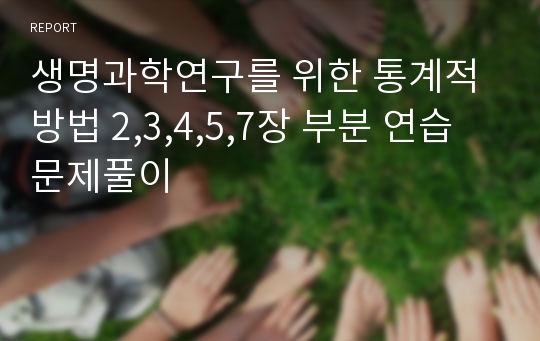 생명과학연구를 위한 통계적 방법 2,3,4,5,7장 부분 연습문제풀이