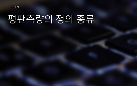 평판측량의 정의 종류