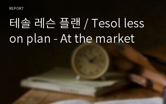 테솔 레슨 플랜 / Tesol lesson plan - At the market