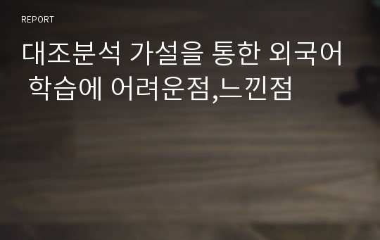 대조분석 가설을 통한 외국어 학습에 어려운점,느낀점