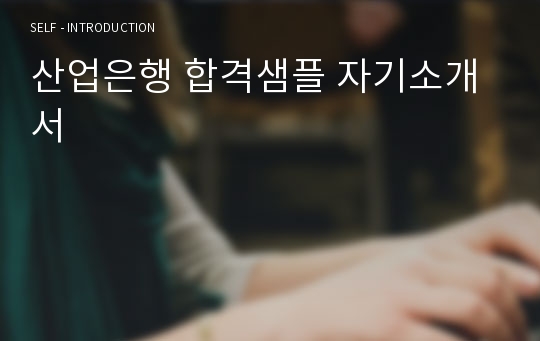 산업은행 합격샘플 자기소개서