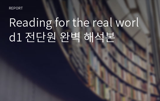 Reading for the real world1 전단원 완벽 해석본