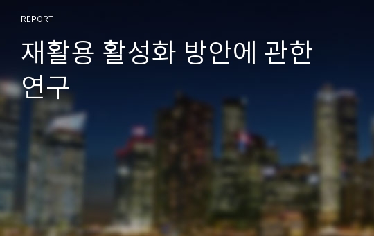 재활용 활성화 방안에 관한 연구