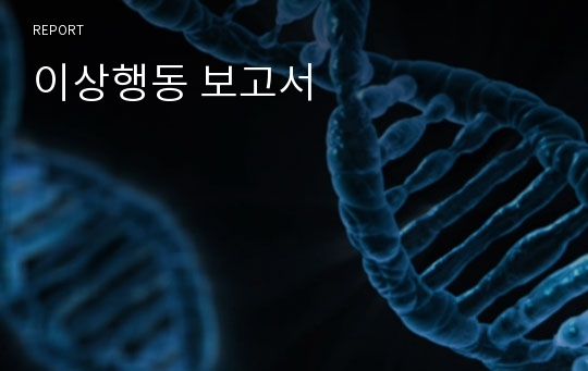 이상행동 보고서