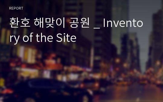 환호 해맞이 공원 _ Inventory of the Site