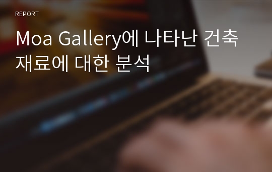 Moa Gallery에 나타난 건축재료에 대한 분석