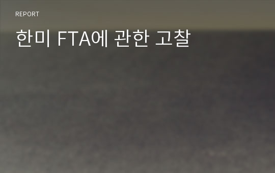 한미 FTA에 관한 고찰