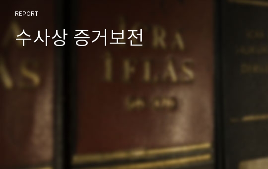 수사상 증거보전