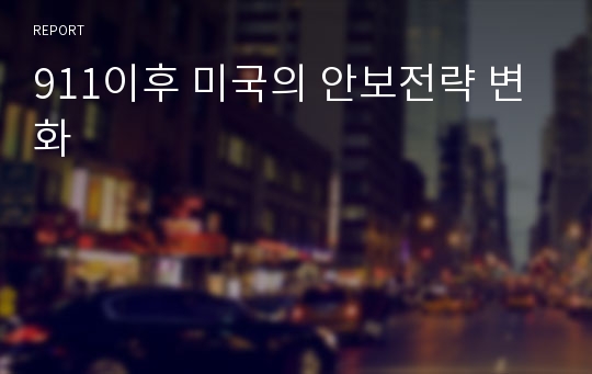 911이후 미국의 안보전략 변화