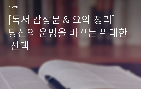 [독서 감상문 &amp; 요약 정리] 당신의 운명을 바꾸는 위대한 선택