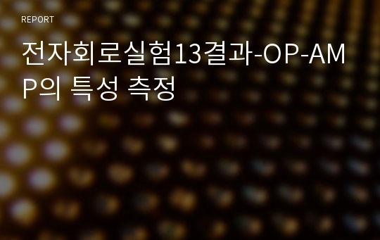 전자회로실험13결과-OP-AMP의 특성 측정