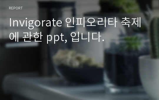 Invigorate 인피오리타 축제에 관한 ppt, 입니다.