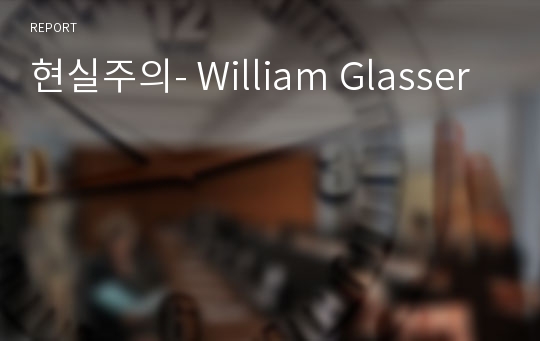 현실주의- William Glasser