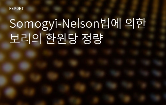 Somogyi-Nelson법에 의한 보리의 환원당 정량