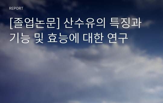 [졸업논문] 산수유의 특징과 기능 및 효능에 대한 연구