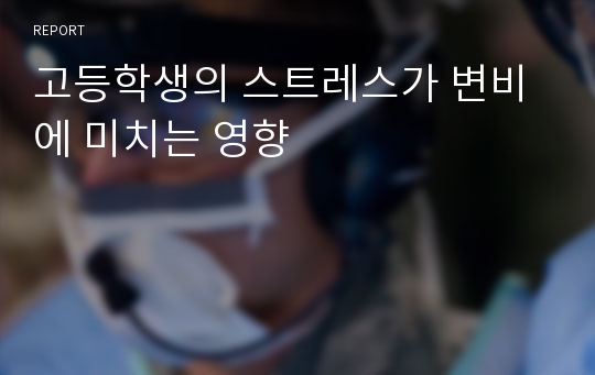 고등학생의 스트레스가 변비에 미치는 영향