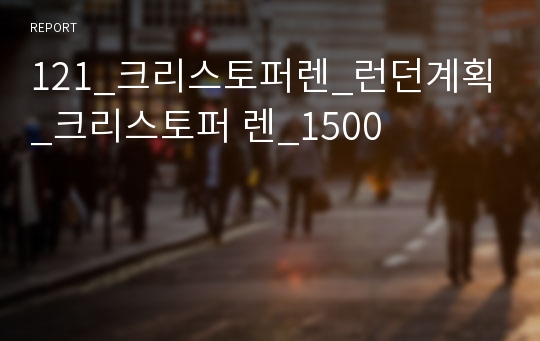 121_크리스토퍼렌_런던계획_크리스토퍼 렌_1500