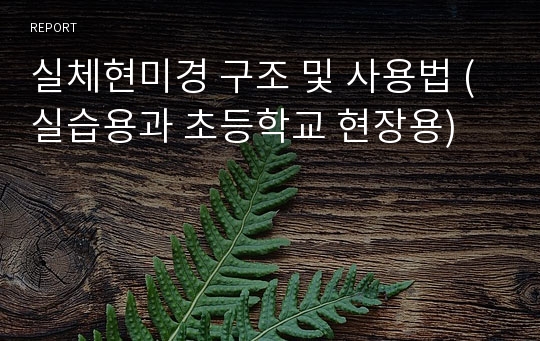 실체현미경 구조 및 사용법 (실습용과 초등학교 현장용)