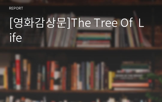 [영화감상문]The Tree Of  Life