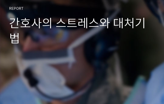 간호사의 스트레스와 대처기법