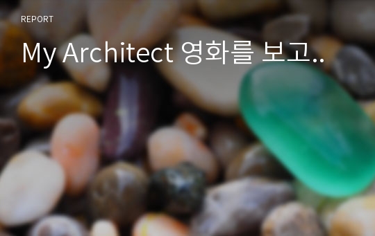 My Architect 영화를 보고..