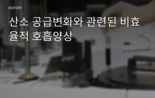 산소 공급변화와 관련된 비효율적 호흡양상