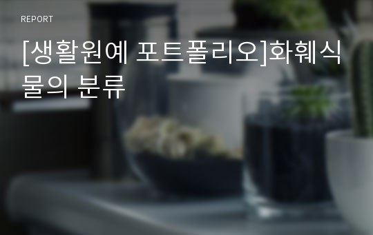 [생활원예 포트폴리오]화훼식물의 분류