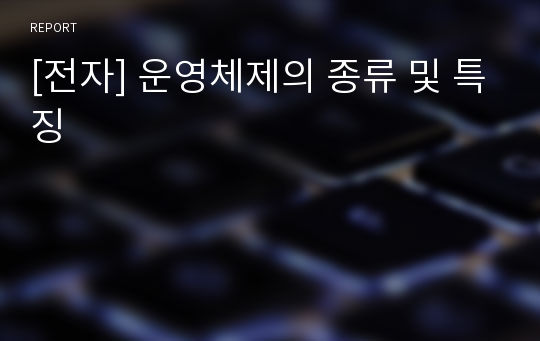 [전자] 운영체제의 종류 및 특징